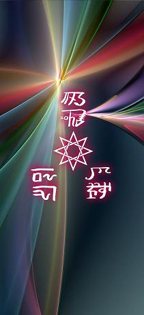 龍体文字の交通安全家内安全02